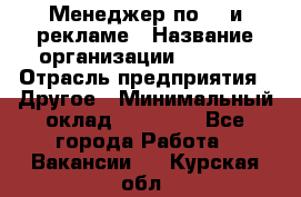 Менеджер по PR и рекламе › Название организации ­ AYONA › Отрасль предприятия ­ Другое › Минимальный оклад ­ 35 000 - Все города Работа » Вакансии   . Курская обл.